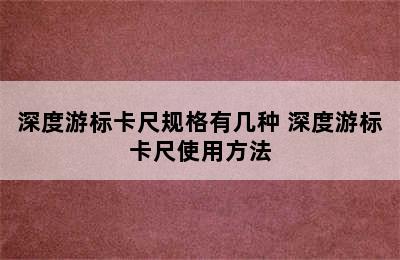 深度游标卡尺规格有几种 深度游标卡尺使用方法